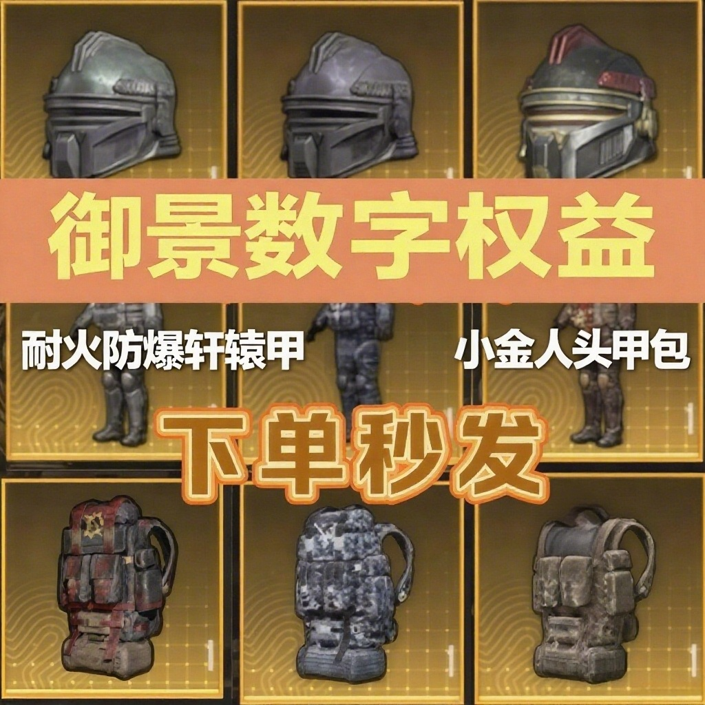 和平精英地铁装备黑鹰双高小金人头甲包耐火防爆重型信号轩辕金甲