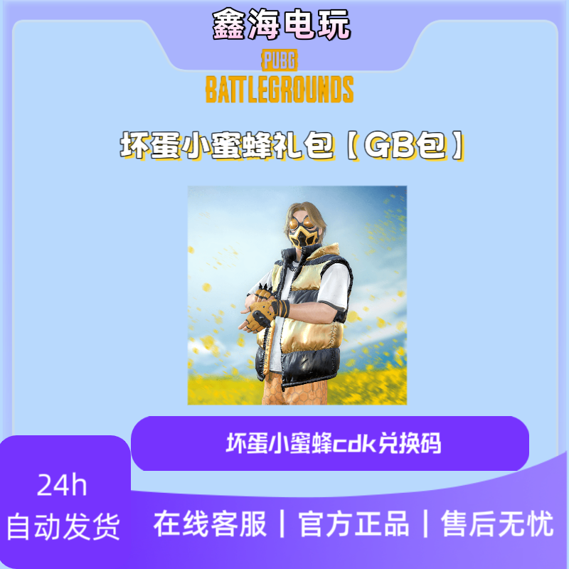 steam端游绝地求生坏蛋小蜜蜂礼包【发1150GB】CDK兑换码