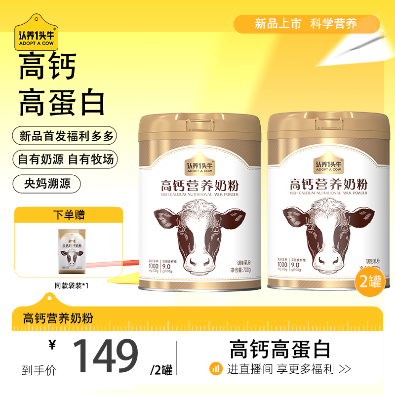 【超值特惠】认养一头牛高钙奶粉高蛋白营养成人奶粉700g*2罐-zb