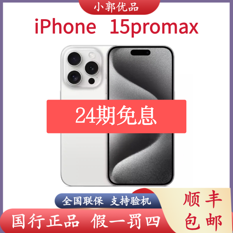 未拆封 Apple/苹果 15promax【24期免息】国行原封原装正品