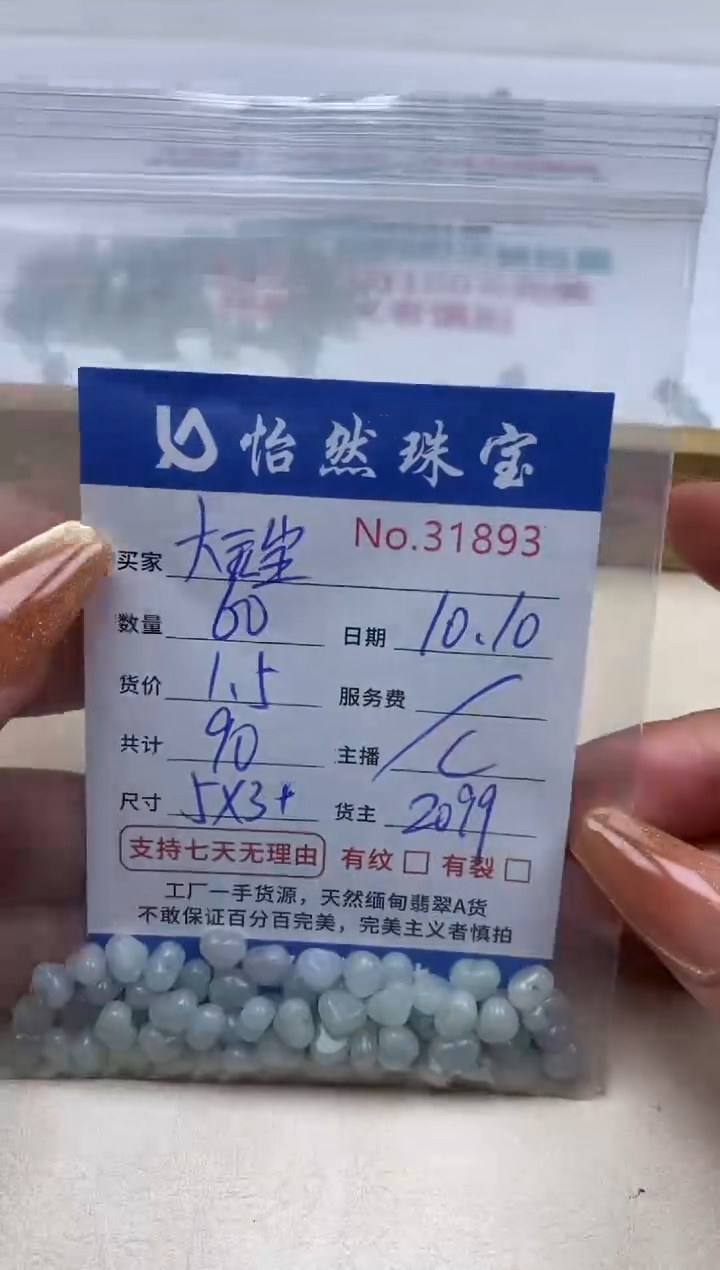 散珠翡翠大*宝单：31893