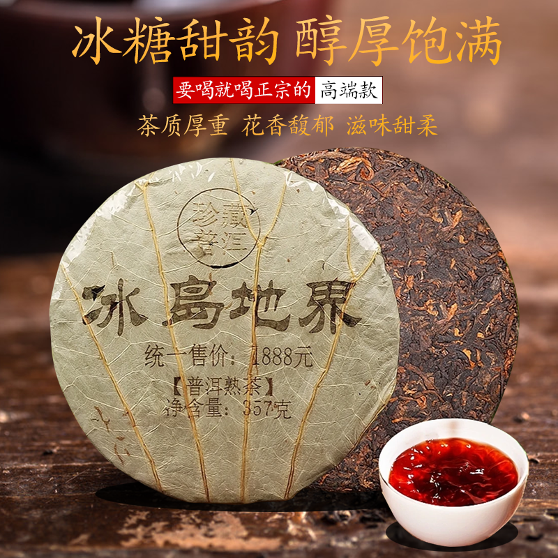 【直播】甜到心窝里冰岛荷叶 普洱熟茶 357g