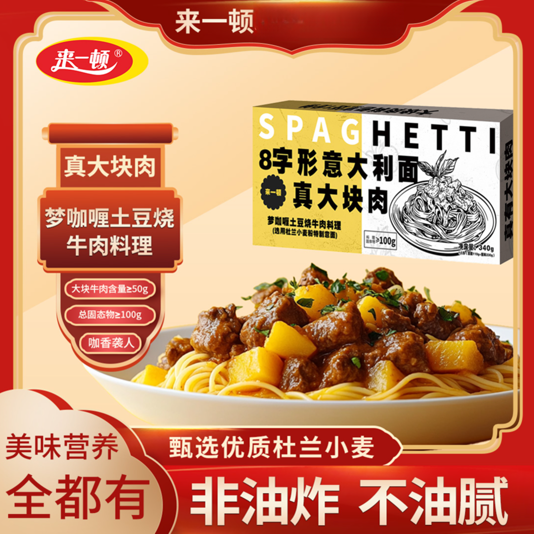 来一顿意面意大利面番茄肉酱黑椒牛肉儿童方便速食面条早餐拌面