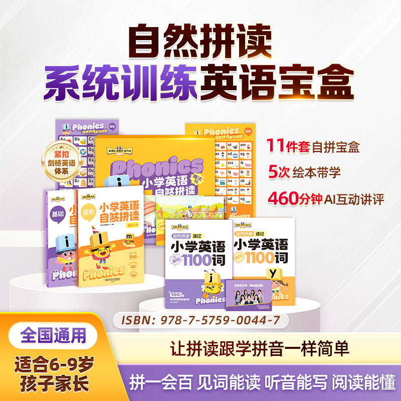 【限时特惠】小学英语自然拼读【新1-新4】单词口语全套搞定zb*