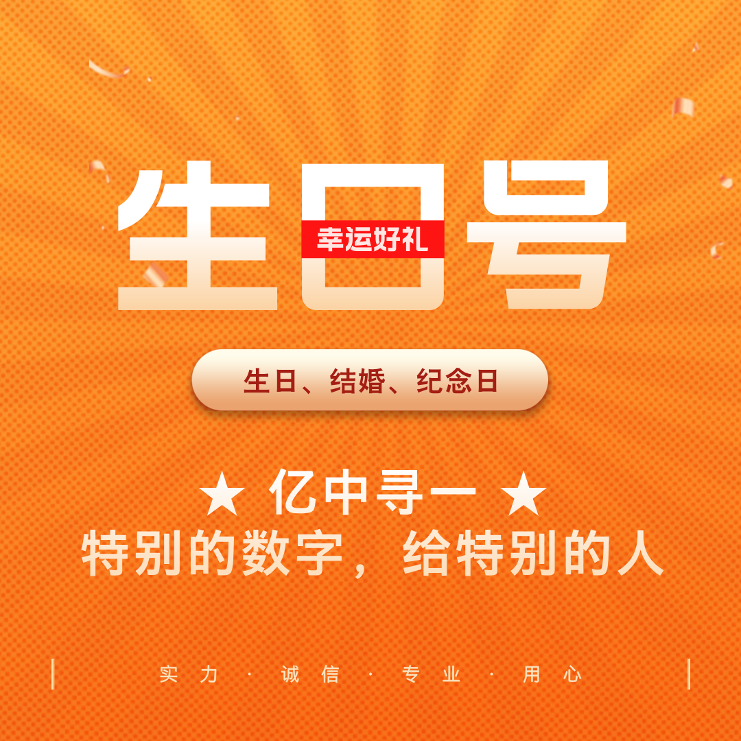 【链接1】纪念日、幸运钞号码，生日钞提前咨询客服