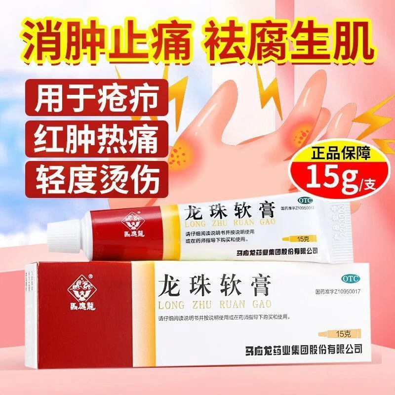 【官方正品】马应龙 龙珠软膏15g 清热解毒 消肿止痛 祛腐生肌 适用于疮疖 红 肿 热 痛及轻度烫伤
