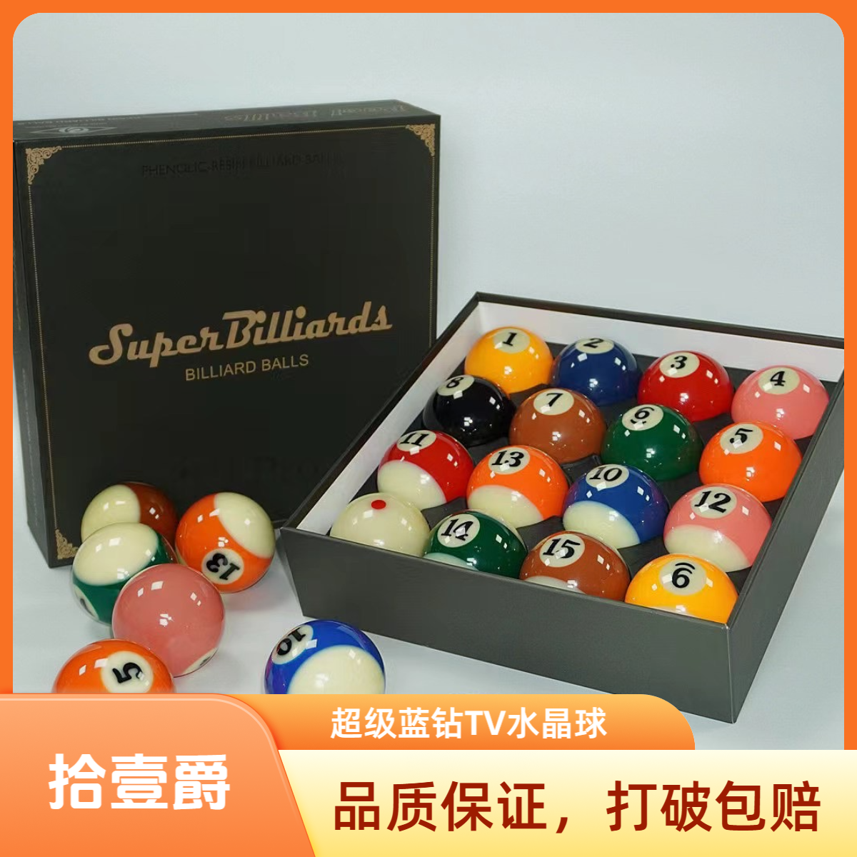 台球子黑金刚超劲TV水晶球打破包赔美式十六彩高端台球专用台球子