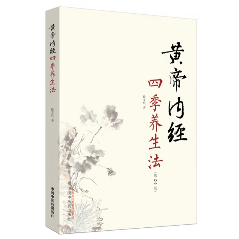 正版 黄帝内经四季养生法（第2二版 ）徐文兵 著 春夏秋冬话养生书
