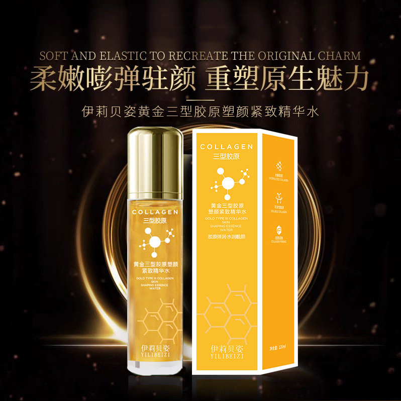 【夜皇后黄金胶原水】YGS-伊莉贝姿黄金三型胶原塑颜紧致精华水
