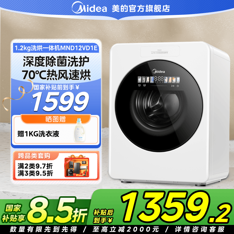【国家补贴】美的云初Y2全自动滚筒洗衣机1.2KG内衣婴儿洗烘一体
