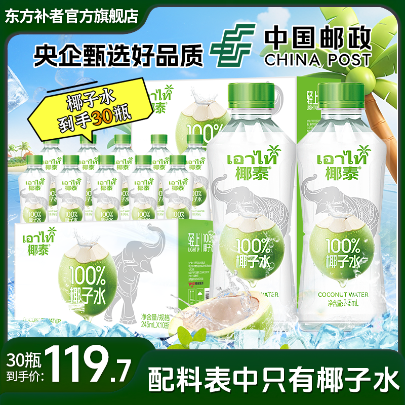 【到手3箱30瓶】轻上 100%纯椰子水东南亚椰源椰青水天然电解质饮料
