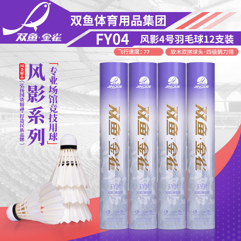 双鱼金雀耐打鹅毛羽毛球防风练习飞行稳定适合比赛训练场馆用球