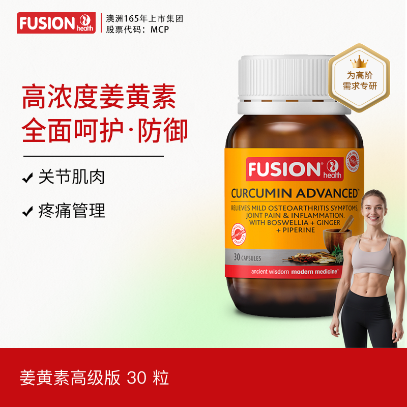 【30粒】FusionHealth澳辉生乳香黑胡椒c3姜黄素澳洲好吸收率关节