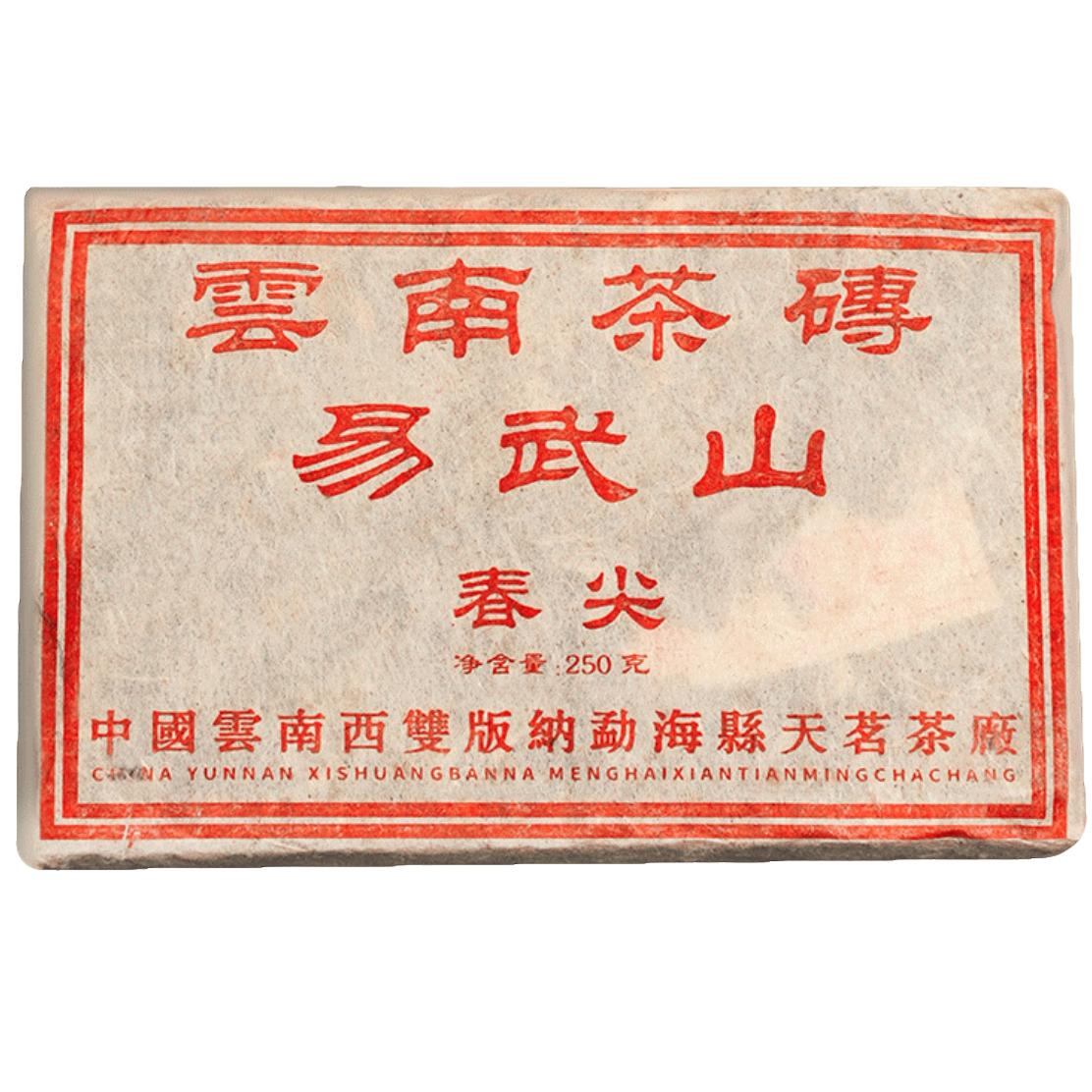 【天茗】1999年原料 2005年压制 易武山春尖生砖  普洱茶生茶250g 