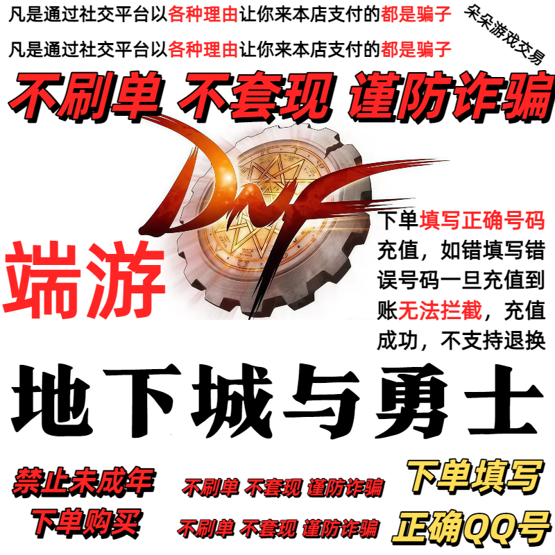 自动充值支持月付地下城与勇士端游DNF点卷快充禁止未成年下单