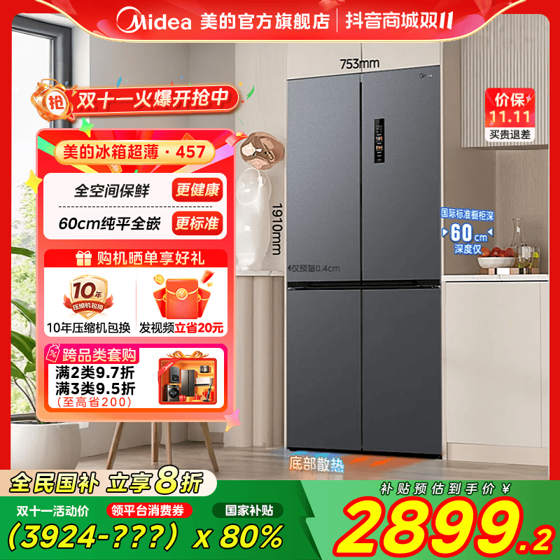 【国家补贴】美的超薄十字四门一级能效变频风冷灰