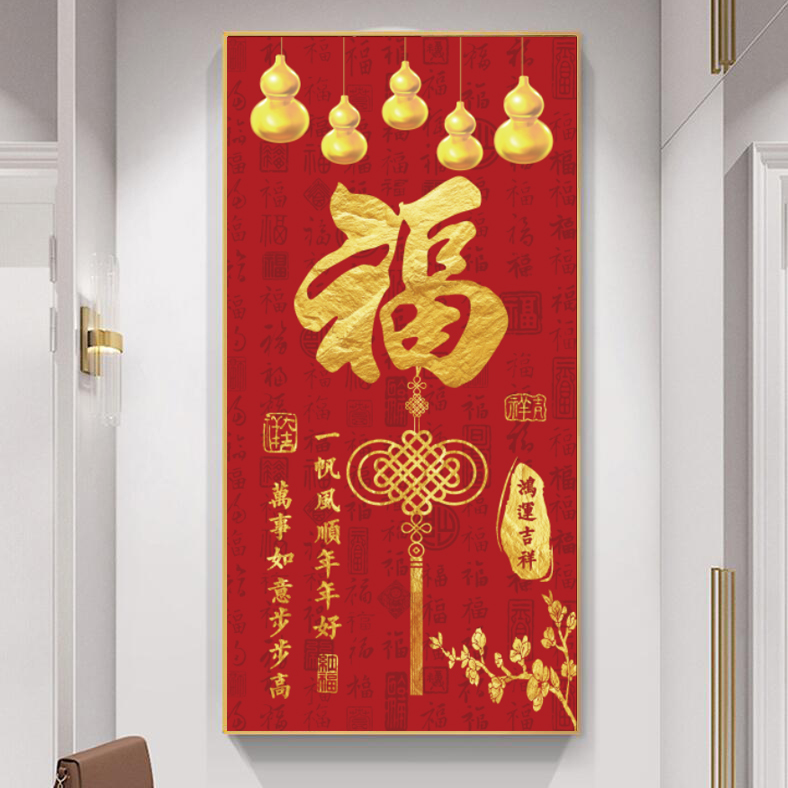 中式福字玄关画入户门客厅装饰画走廊鸿运吉祥玄关装饰画壁画