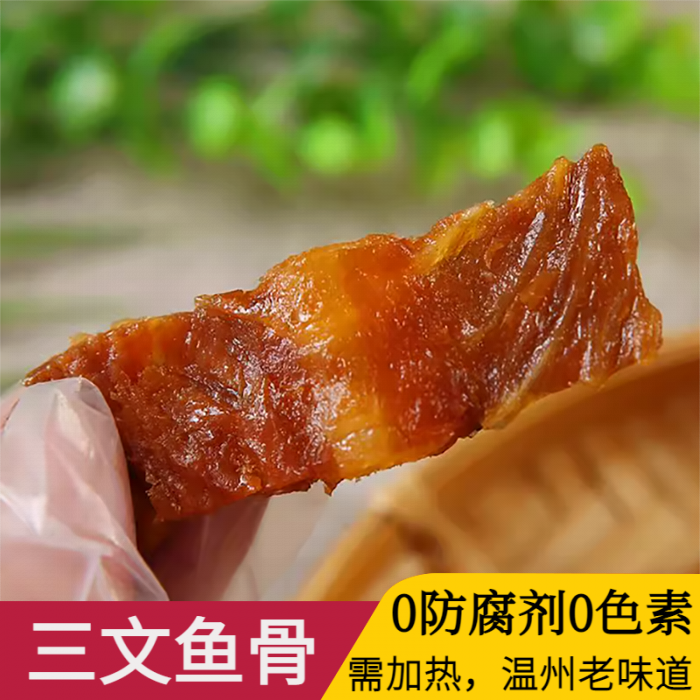 三文鱼骨鱼鳍鱼干三文鱼海产干货酱香清蒸下酒菜酒店同款温州特产