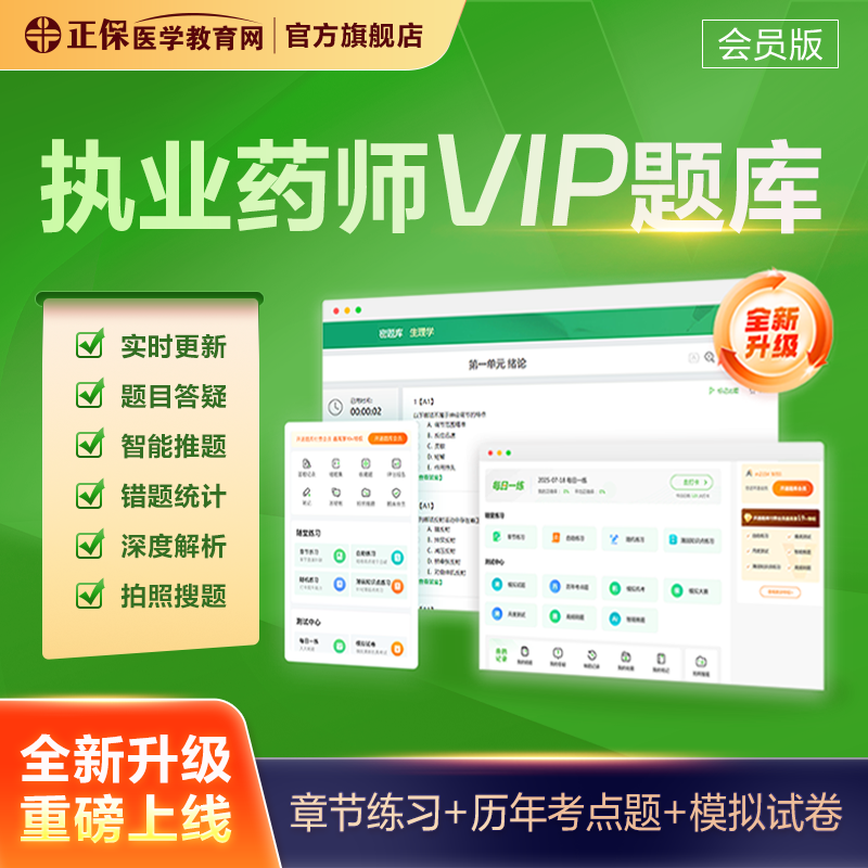 医学教育网执业药师考试题库VIP/SVIP会员 机考模拟历年题章节题