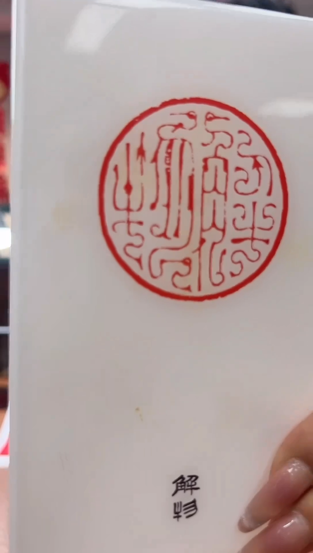 【闪购商品】拓片用纸其他解物社员福卡一张0151430