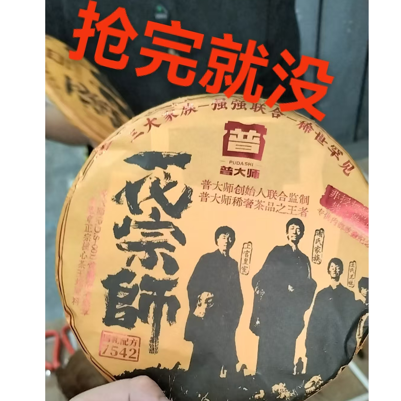 【开仓专属】普大师-一代宗师7542-云南普洱熟茶