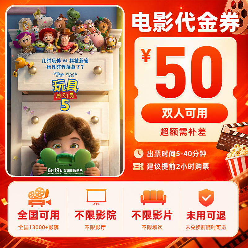 【玩具总动员5】38.8代50元双人电影票抖音团票团购券全国通用