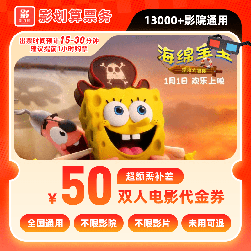 【海绵宝宝电影票代金券】39.9代50元双人电影院票抖音购票超额补差