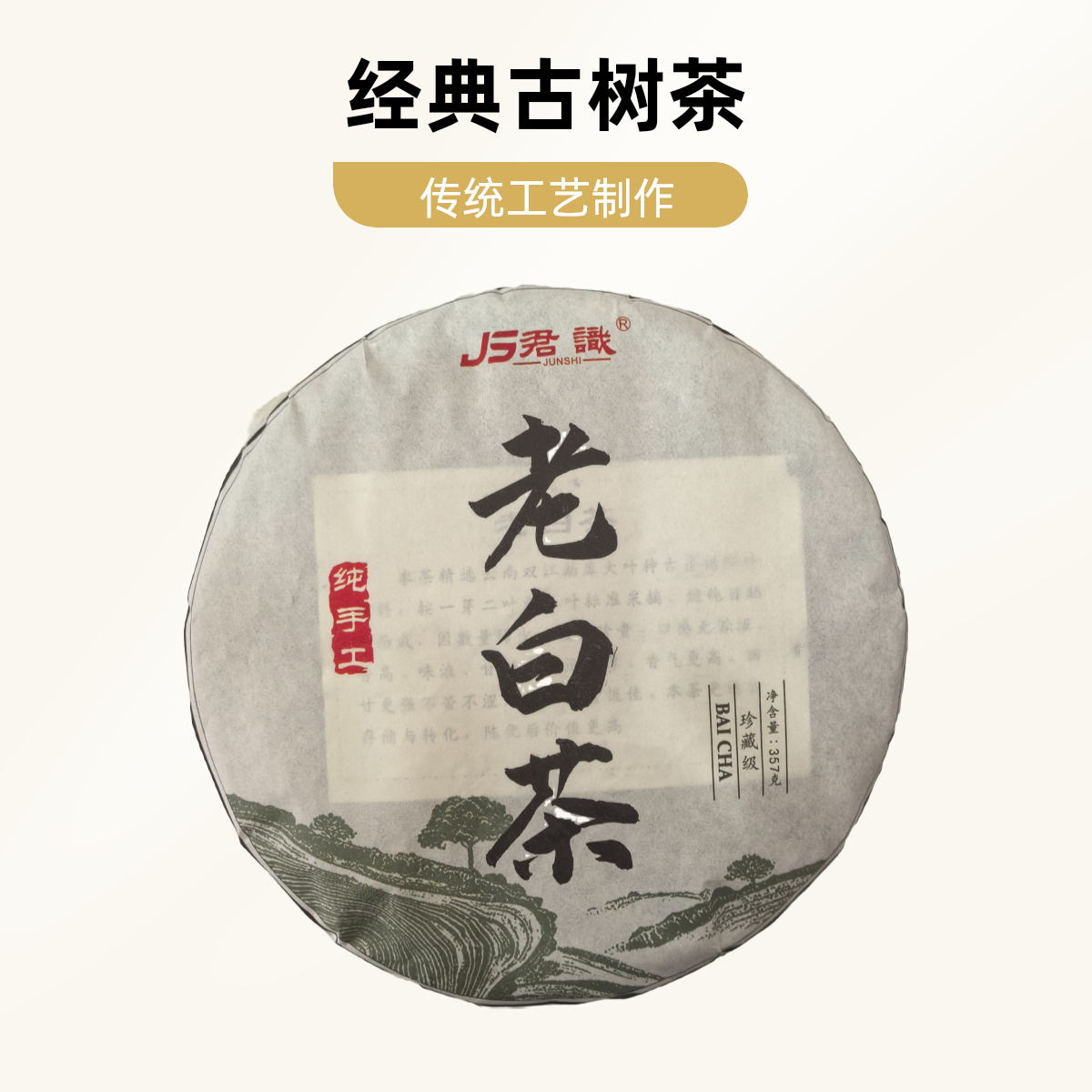 君識2022年老白茶357克