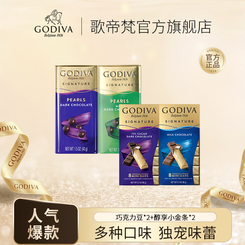 GODIVA歌帝梵当家花旦经典组合装醇享巧克力豆巧克力条DR