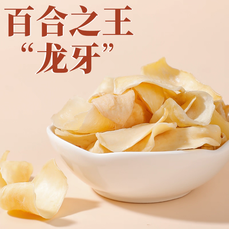 龙牙百合干片天然粉糯精选无硫非兰州百合干搭配莲子银耳熬粥食用