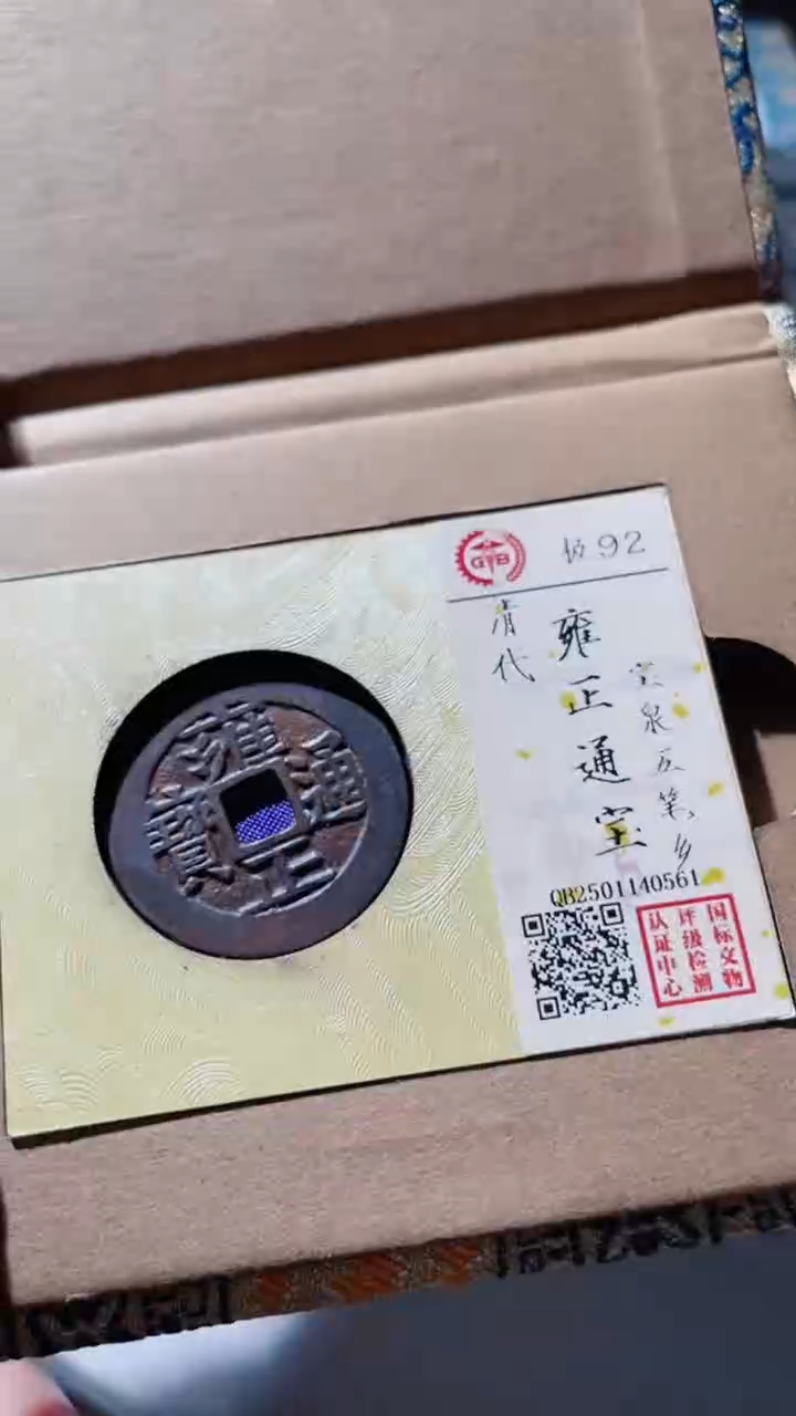 【闪购商品】铜古钱币古钱币雍正92分0561