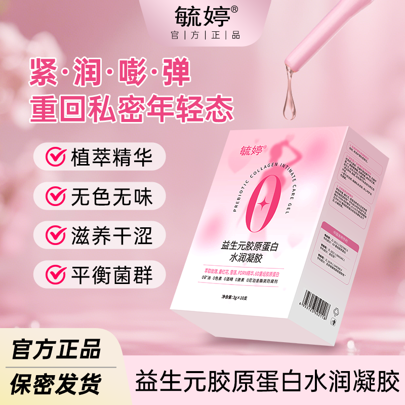 毓婷（爆款）益生元胶原蛋白水润凝胶