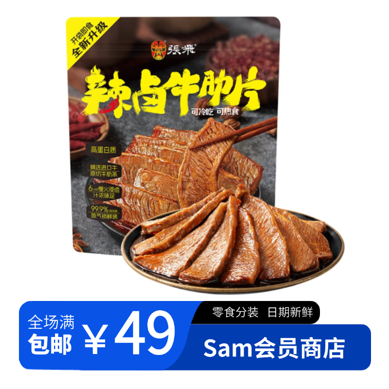 【山姆零食分装】张飞辣卤牛肋片 试吃装可冷吃可热食原切牛肋条