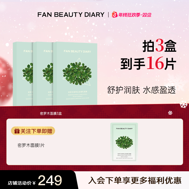 【年终狂欢】FAN BEAUTY密罗木面膜青萃缓解肌肤面膜补水保湿