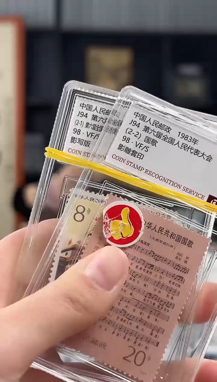 【闪购商品】J94第六届人大套票 封装评级 小盒装