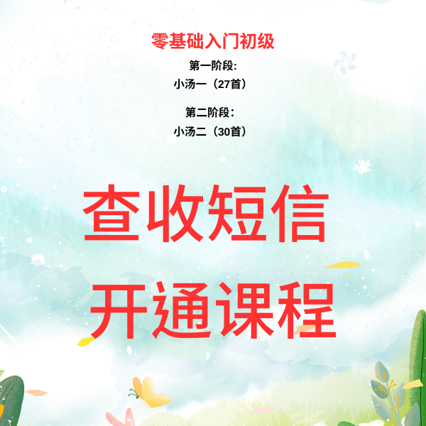 【零基础入门二合一】57首小曲钢琴线上课程 查收短信 开通课程