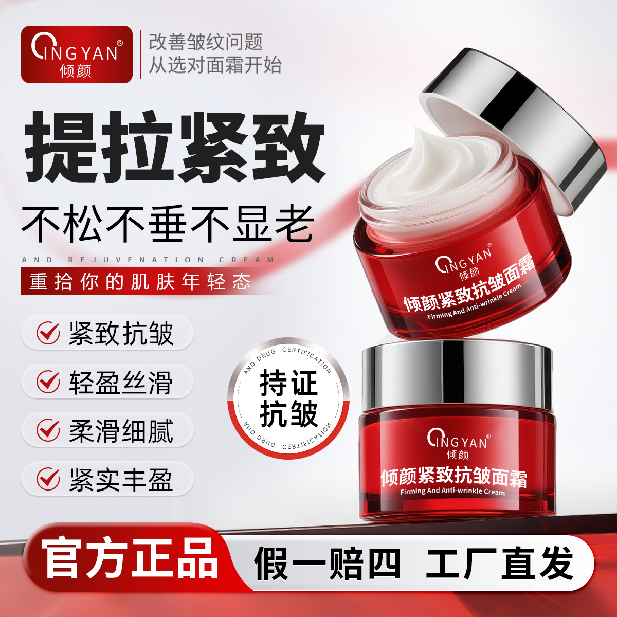 【官方正品】第二代倾颜紧致抗皱面霜紧致润肤补水保湿身体护理商品图