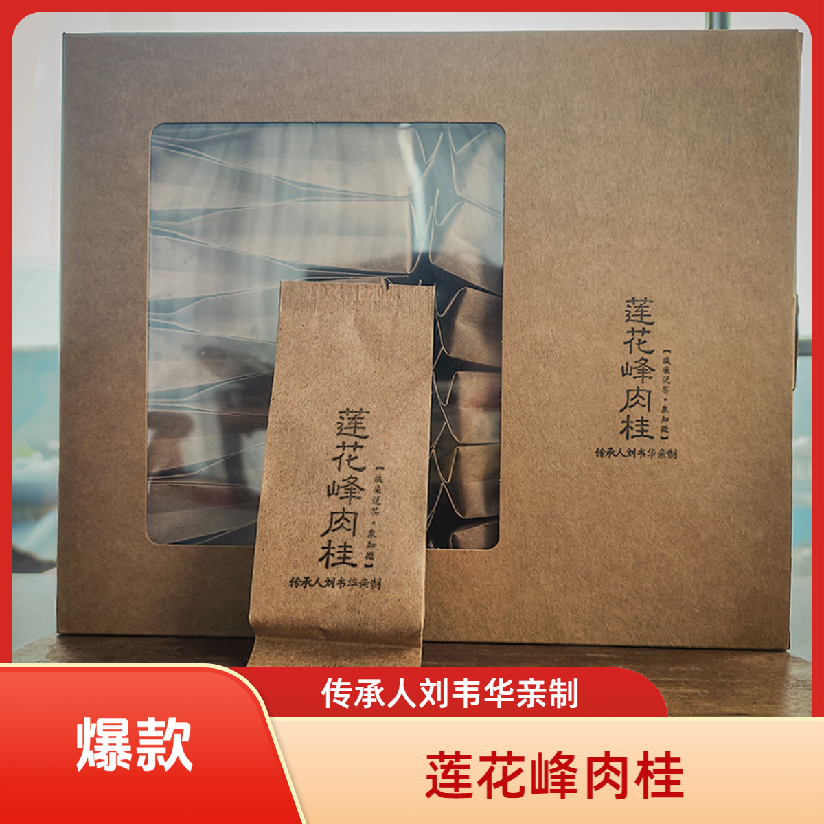 【威廉说茶 】莲花峰肉桂 花果香带桂皮 30泡 半斤装 武夷岩茶