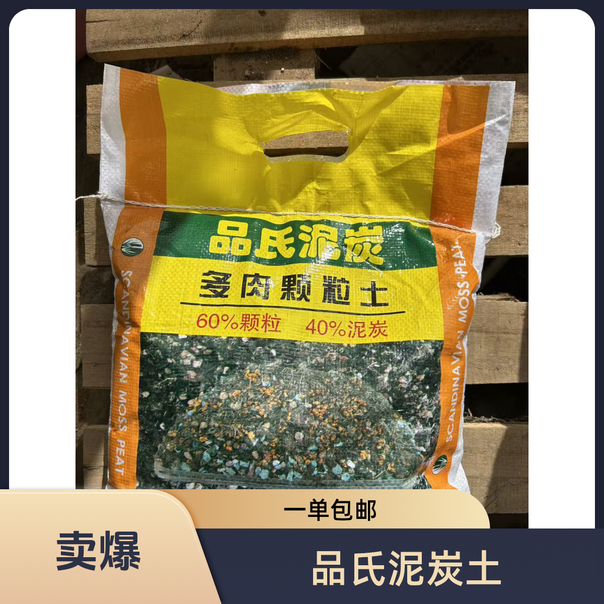 多肉专用品氏泥炭土60%颗粒＋40%泥炭（一单包邮）