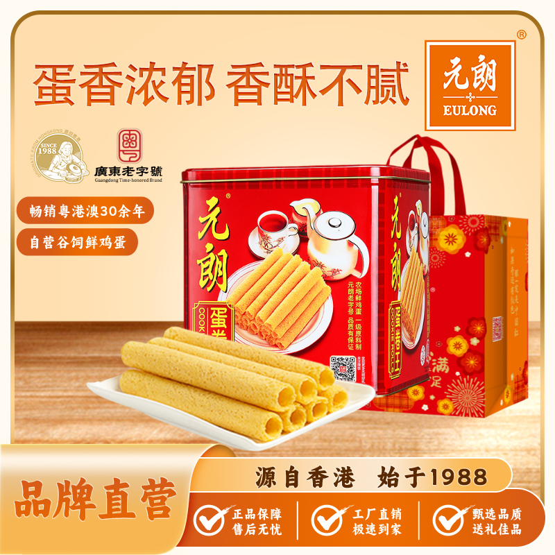 【中秋特惠】元朗蛋卷王908g*1罐圆口铁罐经典蛋香酥香奶香中秋送礼