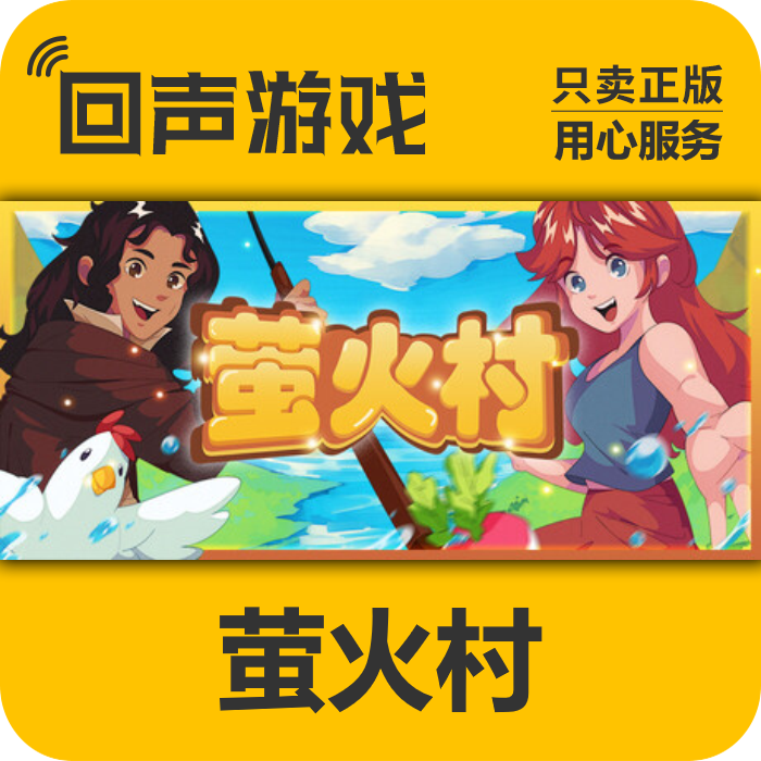 萤火村 正版 国区CDK Firefly Village 电脑游戏 key