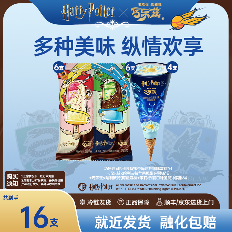伊利巧乐兹哈利波特联名冰淇淋苹果凤梨抹茶辣椒乳酪多口味雪糕DP