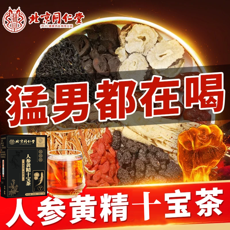 北京同仁堂人参黄精九宝茶枸杞桑葚男士熬夜加班滋补养生茶包朕皇