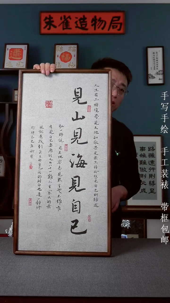 书法【见山见海见自己】原创手写手工装裱装饰可摆可挂