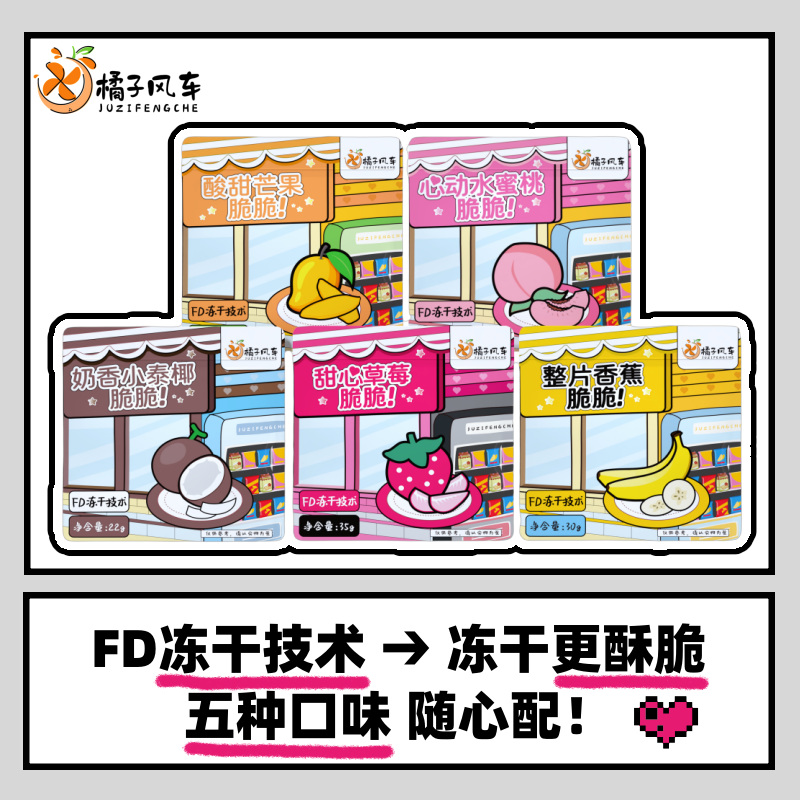 【橘子风车冻干组合】五种口味！随心配！