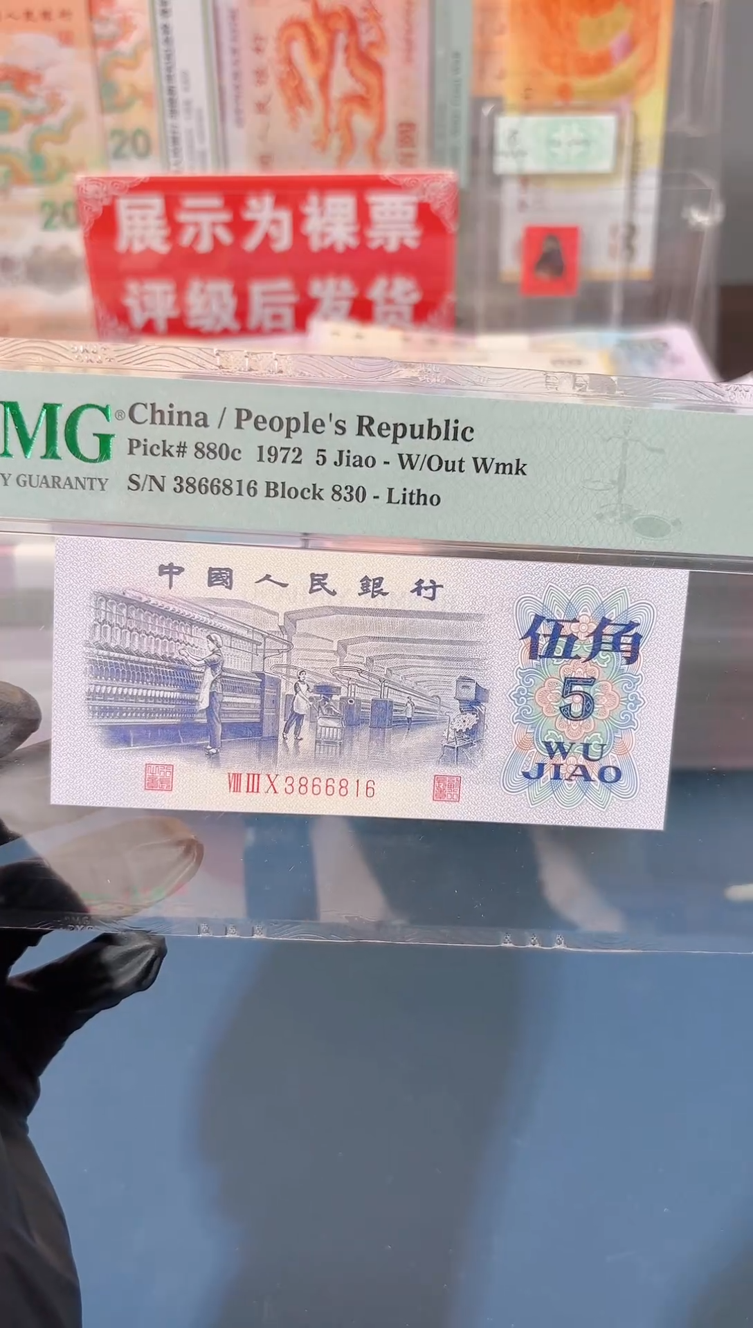 pmg67分纺织5角3866816评级发