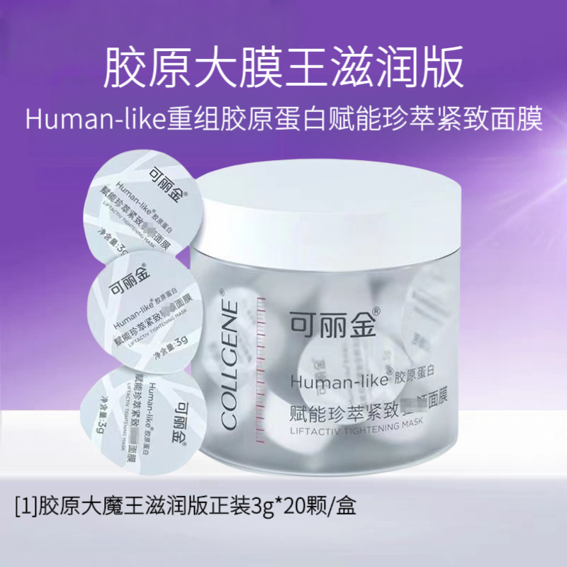 胶原大膜王滋润版正装20颗/1盒抗皱紧致补水保湿淡纹驻颜涂抹式妆