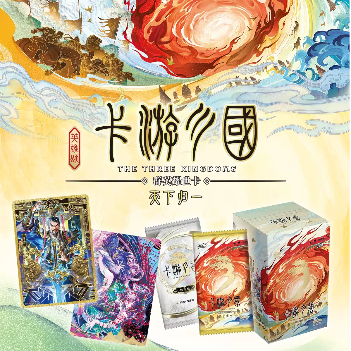 卡游【对决】三国群英耀世卡-第九弹天下归一盲盒收藏卡牌-代拆