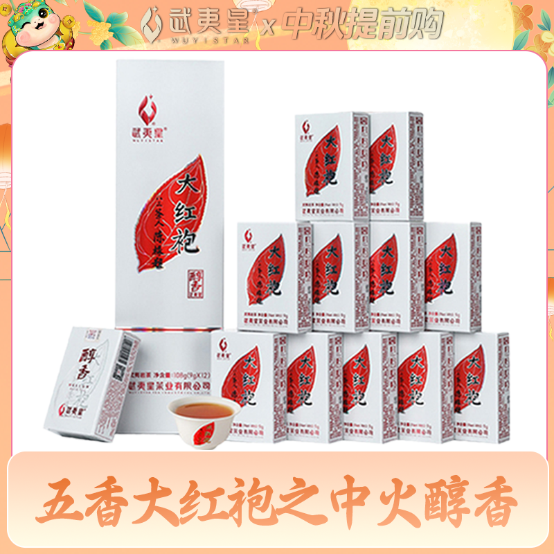 【中秋礼遇】武夷星 五香醇香大红袍醇香型108g