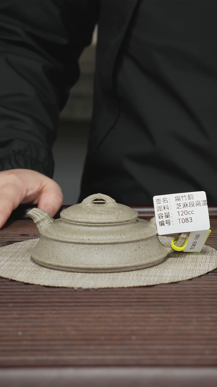 茶壶紫砂T083 芝麻段 120cc 扁竹韵